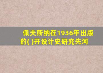 佩夫斯纳在1936年出版的( )开设计史研究先河